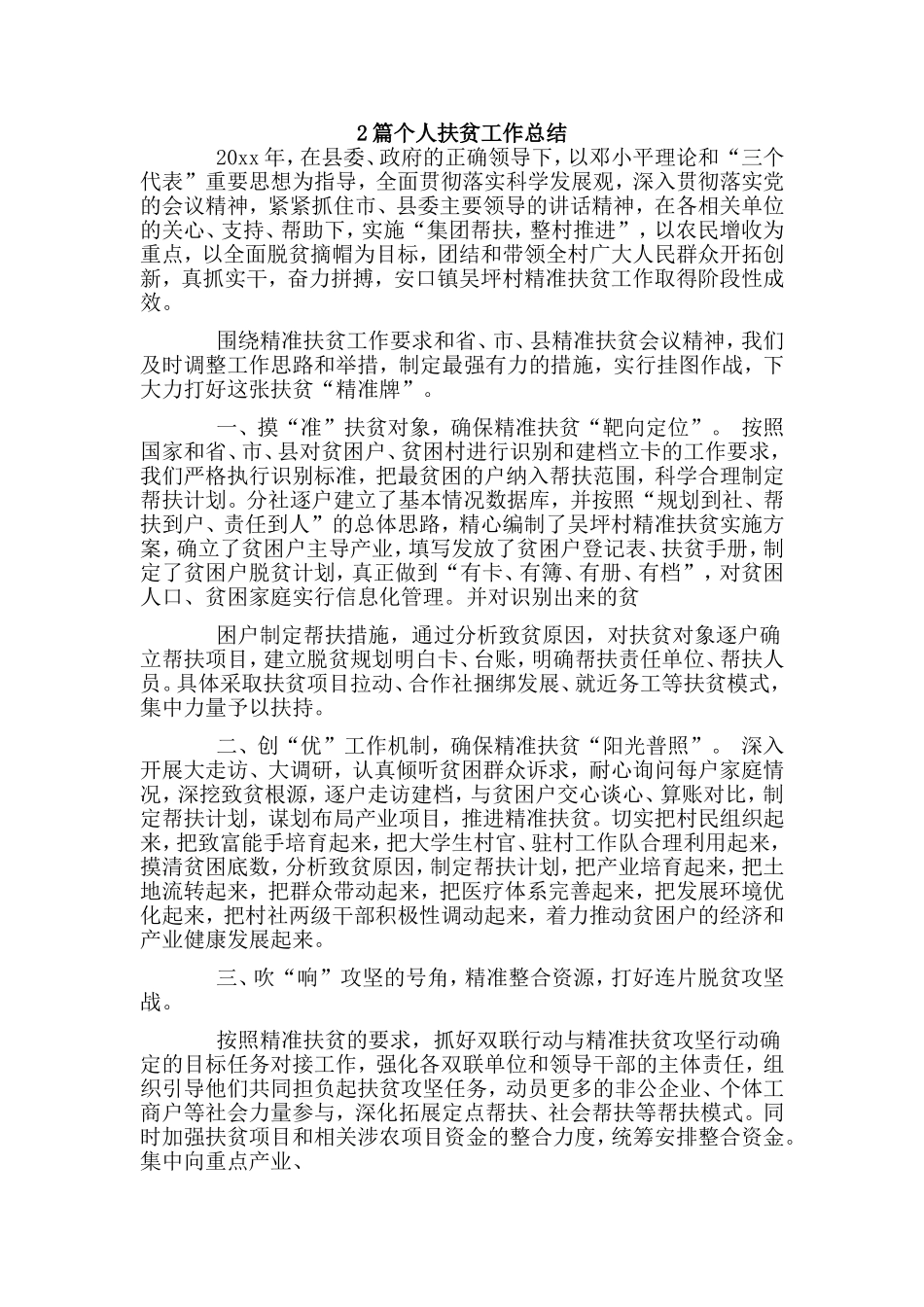 2篇个人扶贫工作总结.doc_第1页