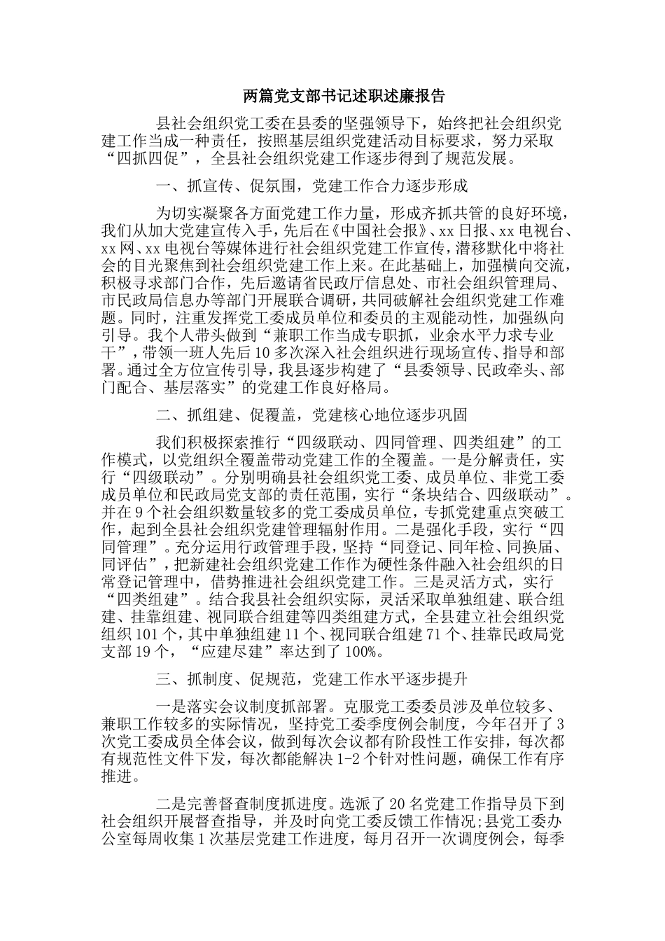 两篇党支部书记述职述廉报告.doc_第1页