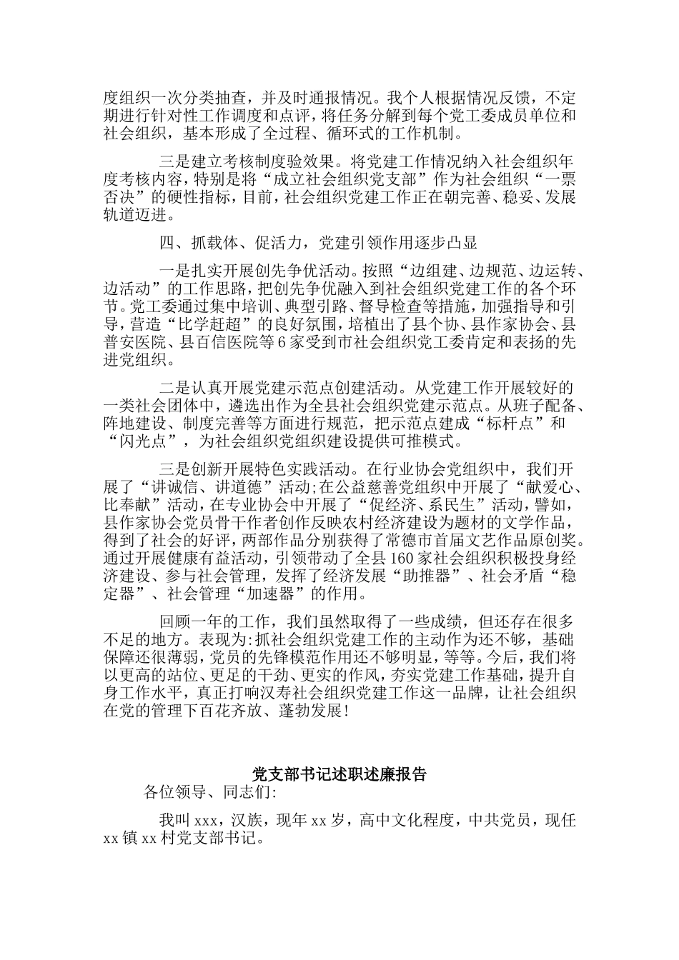 两篇党支部书记述职述廉报告.doc_第2页