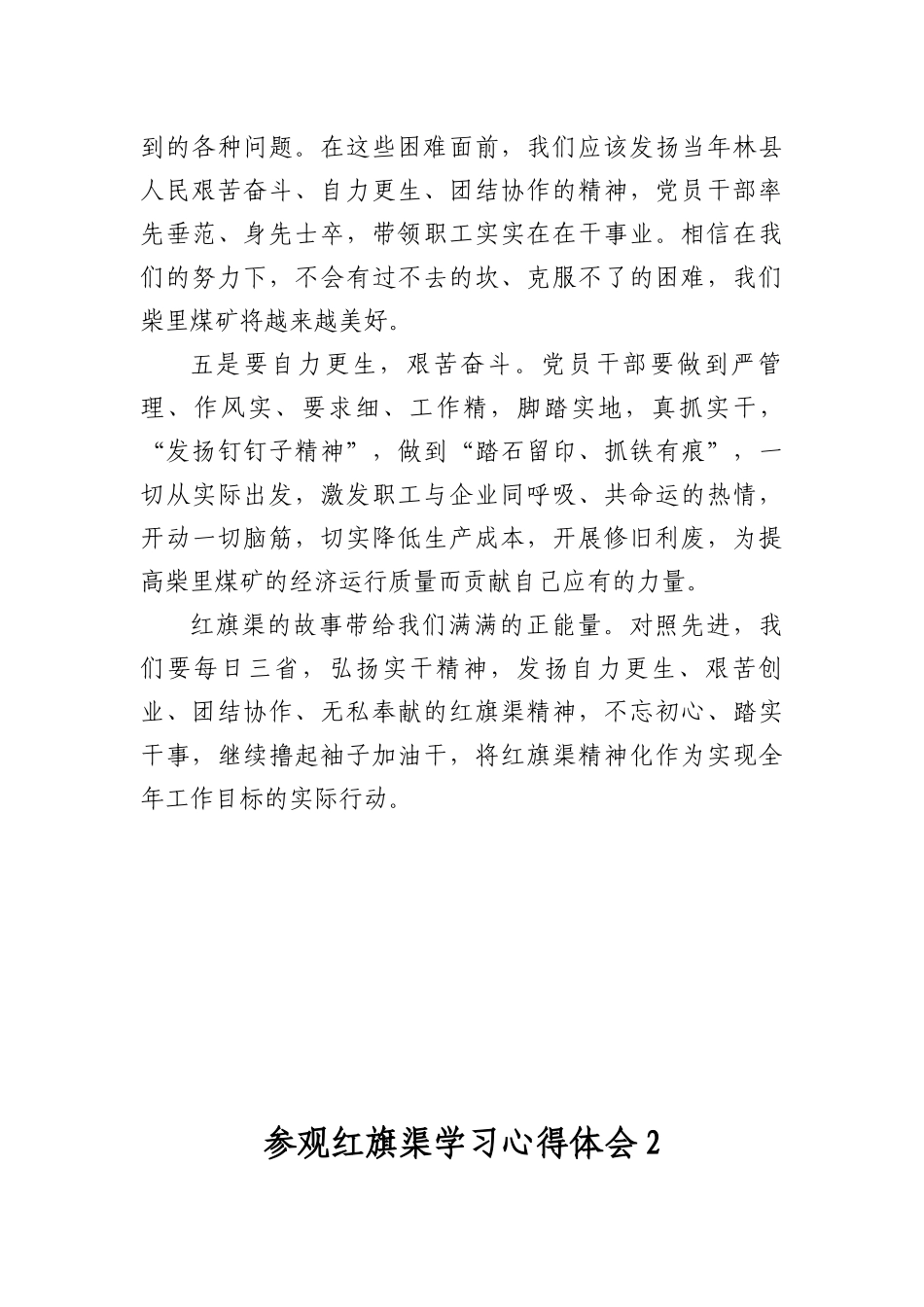 2019年最新公司企业党员干部赴林州红旗渠学院红色专题学习教育培训心得体会2篇.docx_第3页