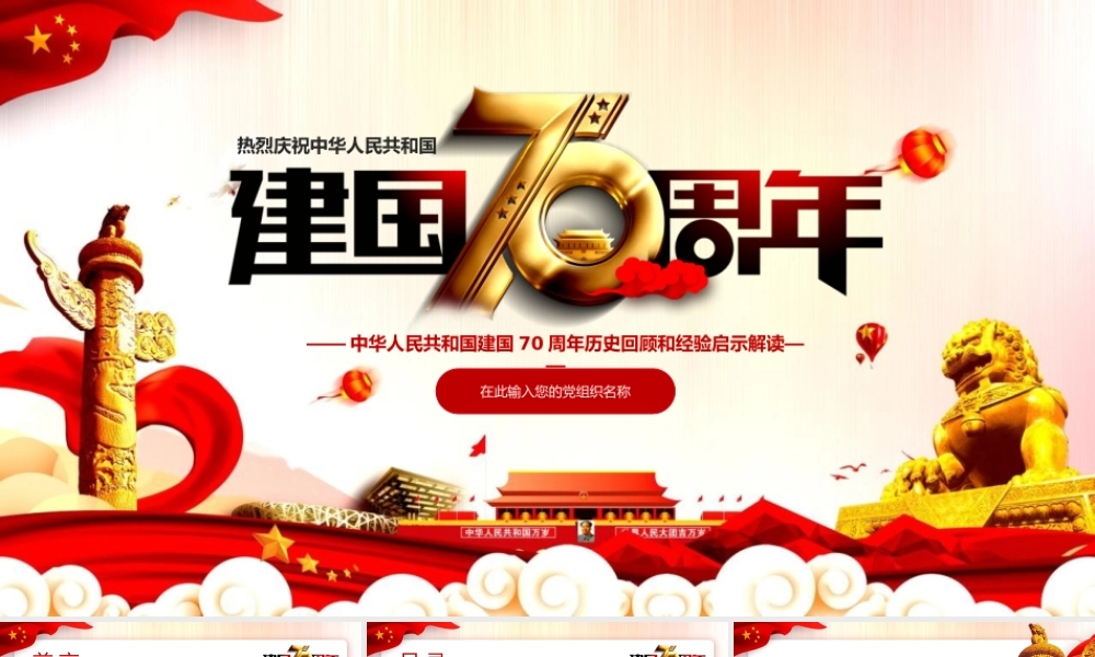建国70周年新中国奋斗新时代ppt模板.pptx