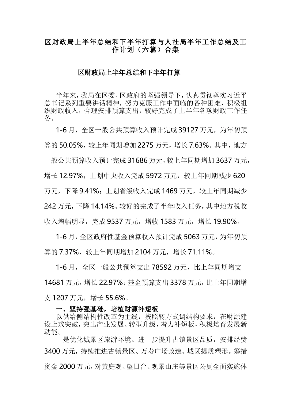 区财政局上半年总结和下半年打算与人社局半年工作总结及工作计划（六篇）合集.doc_第1页
