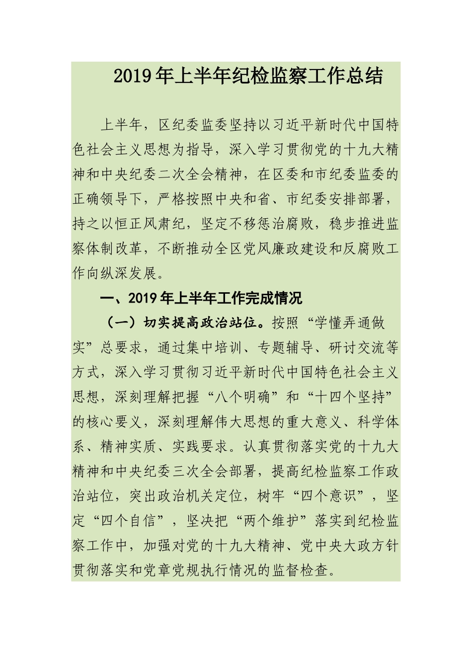 2019年上半年纪检监察工作总结及下半年重点计划打算.docx_第1页