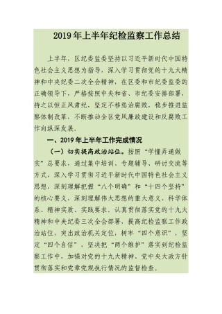 2019年上半年纪检监察工作总结及下半年重点计划打算.docx