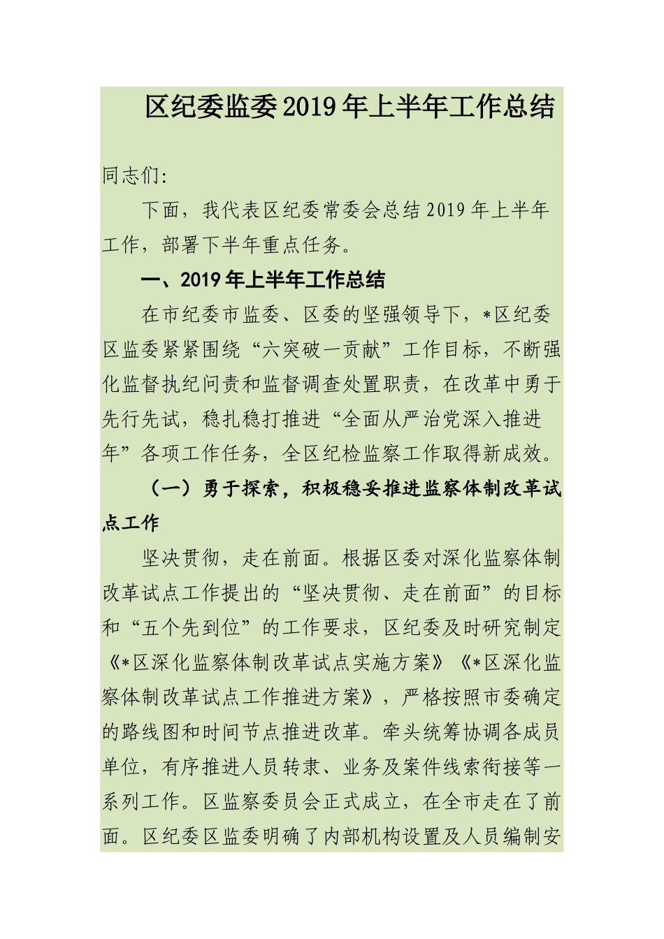 区纪委监委2019年上半年工作总结报告及下半年工作重点讲话稿.docx_第1页