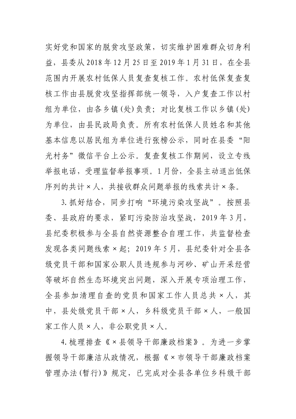 县纪委监委2019年上半年党风政风监督室工作总结及下一步打算.docx_第2页