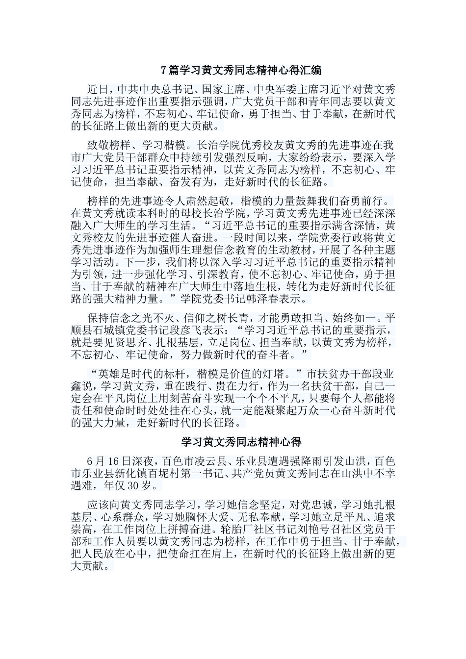 7篇学习黄文秀同志精神心得汇编.doc_第1页