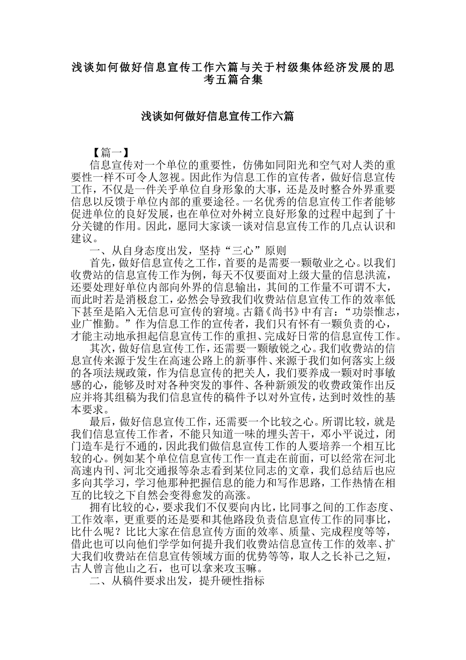 浅谈如何做好信息宣传工作六篇与关于村级集体经济发展的思考五篇合集.doc_第1页