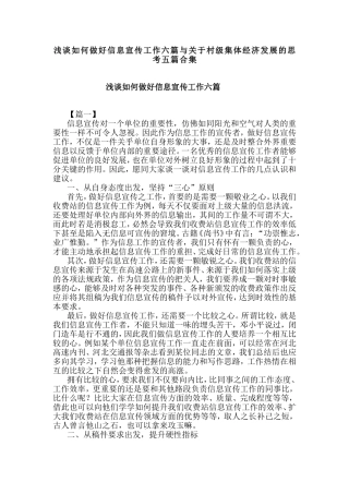 浅谈如何做好信息宣传工作六篇与关于村级集体经济发展的思考五篇合集.doc