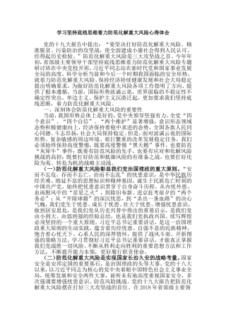 学习坚持底线思维着力防范化解重大风险心得体会.doc