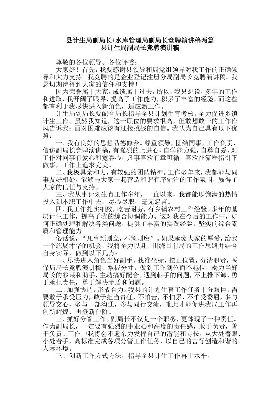 县计生局副局长+水库管理局副局长竞聘演讲稿两篇.doc_第1页
