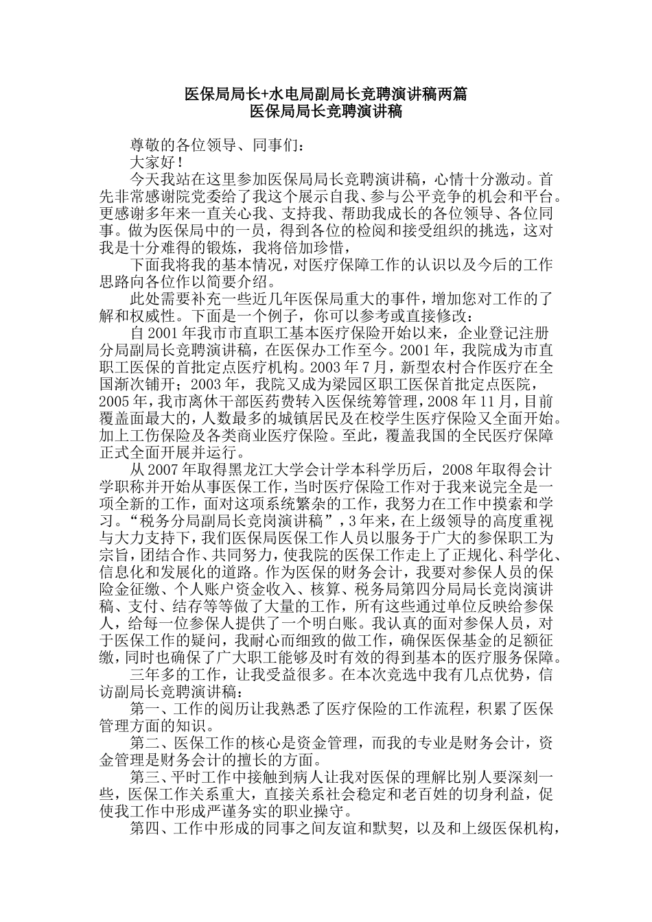 医保局局长+水电局副局长竞聘演讲稿两篇.doc_第1页