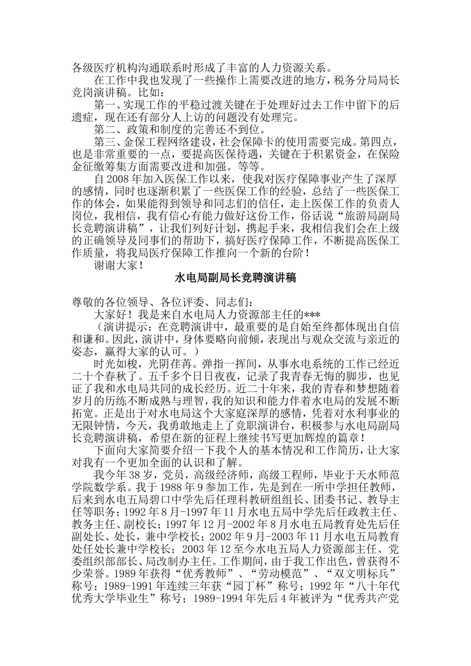 医保局局长+水电局副局长竞聘演讲稿两篇.doc_第2页