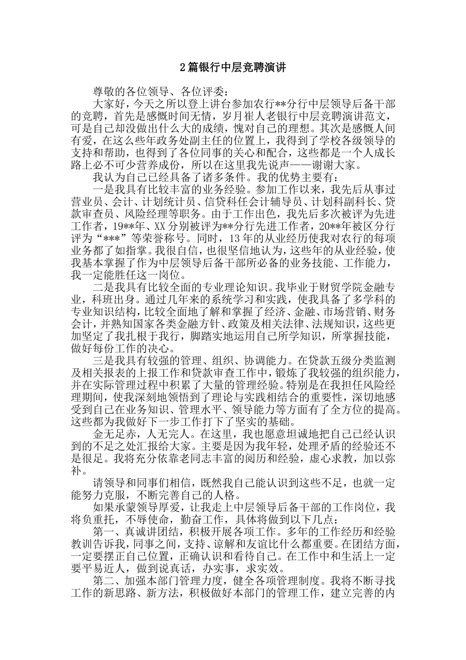 2篇银行中层竞聘演讲.doc_第1页