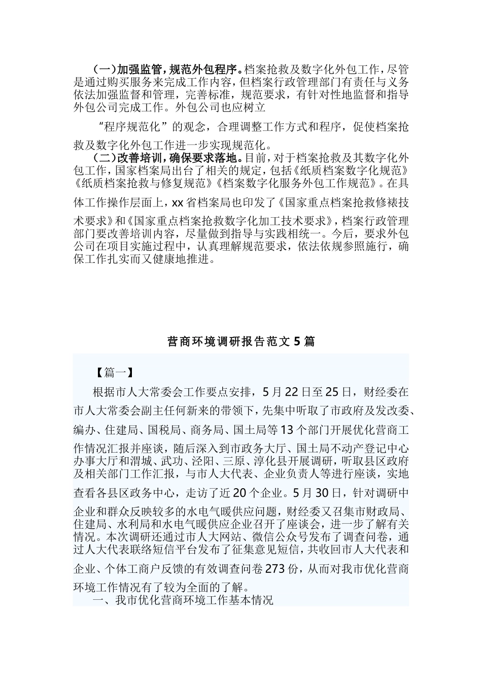 档案抢救及数字化加工外包情况调研报告与营商环境调研报告范文5篇合集.doc_第3页