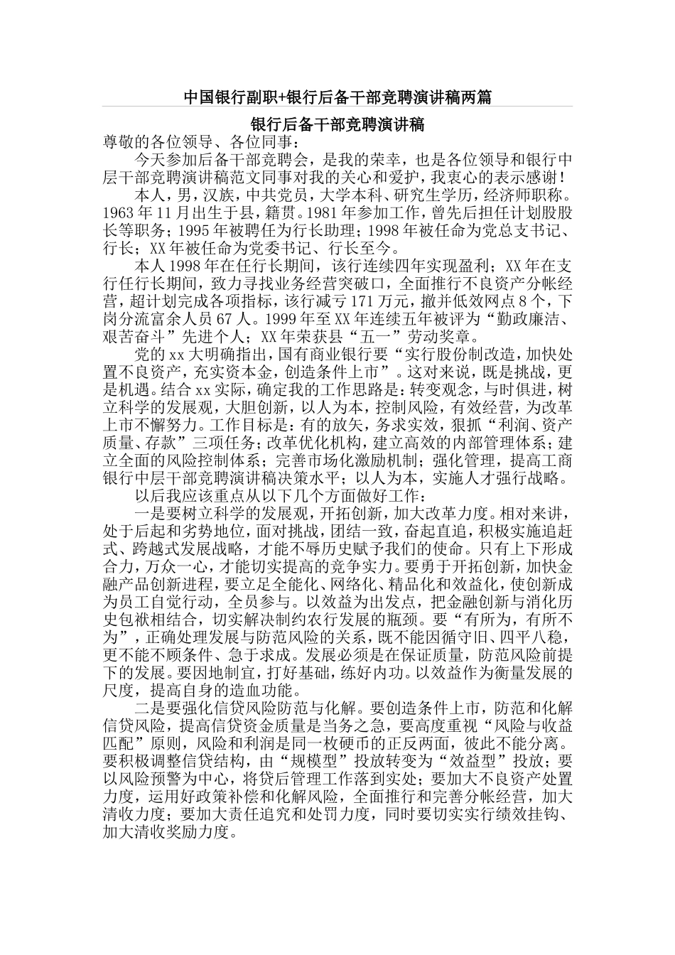 中国银行副职+银行后备干部竞聘演讲稿两篇.doc_第1页