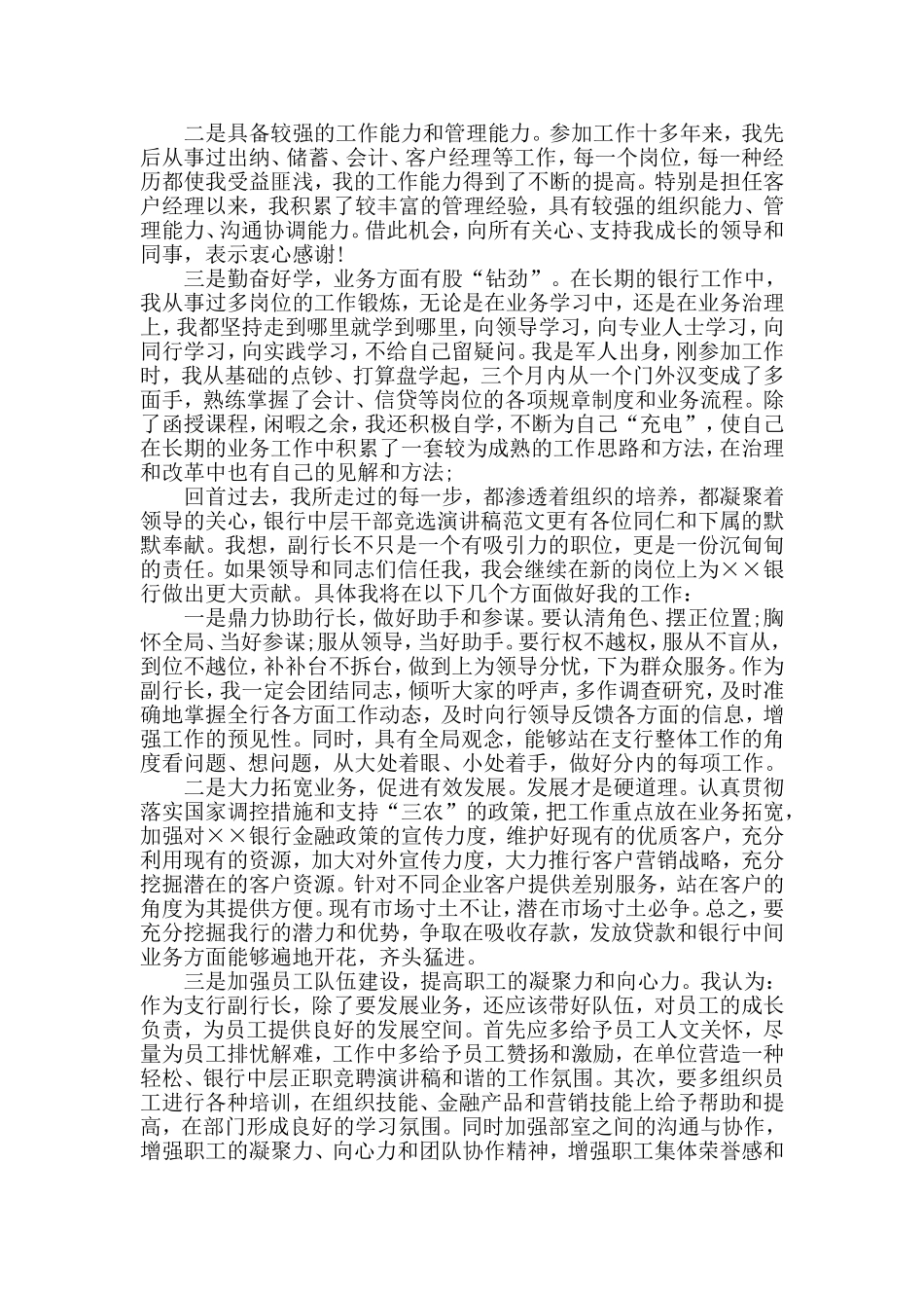 中国银行副职+银行后备干部竞聘演讲稿两篇.doc_第3页