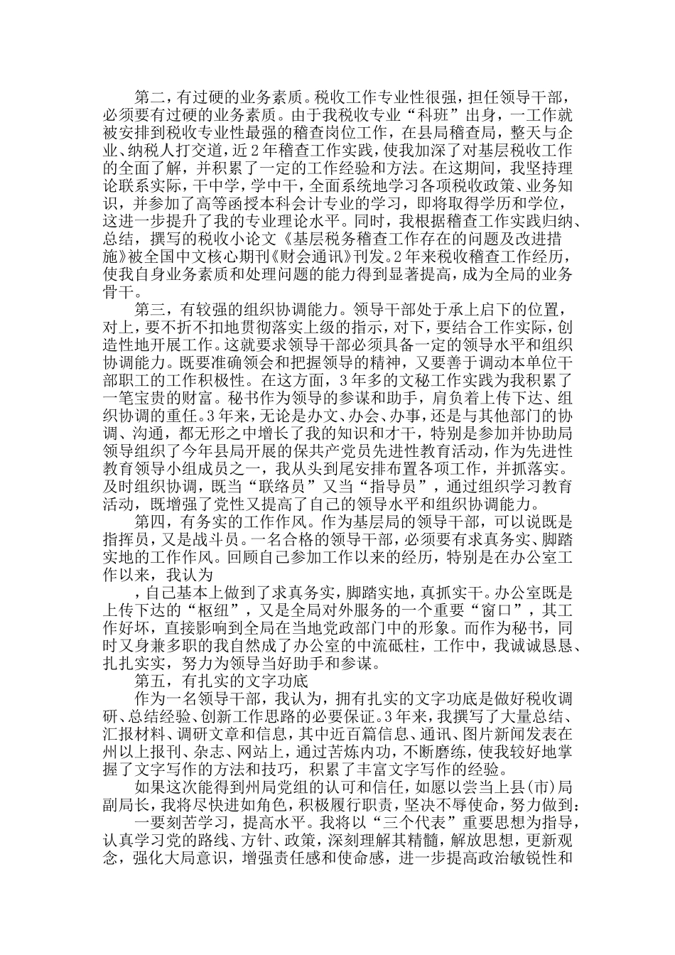 地税局副局长+公安局副局长岗位竞聘演讲稿两篇.doc_第2页