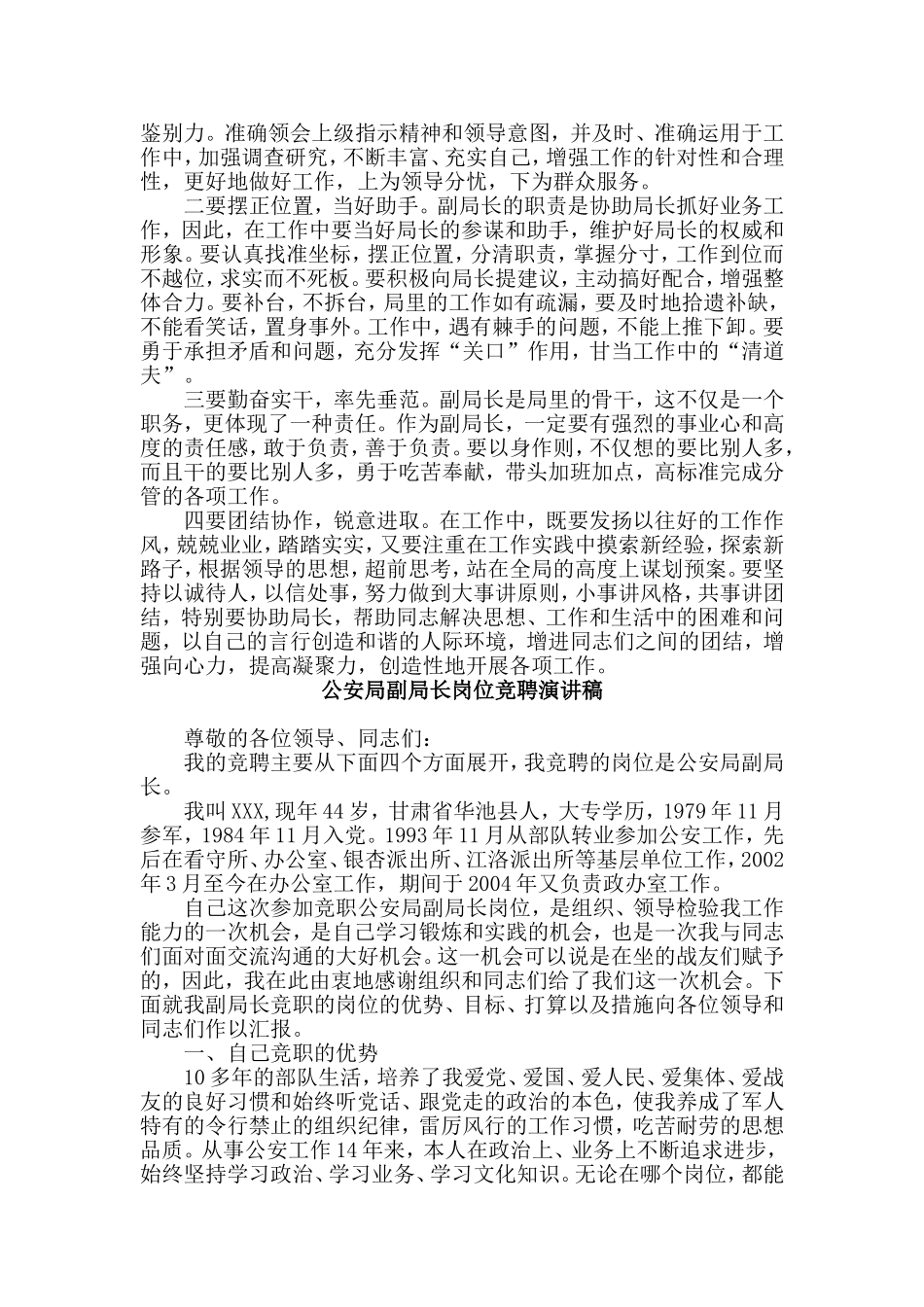 地税局副局长+公安局副局长岗位竞聘演讲稿两篇.doc_第3页