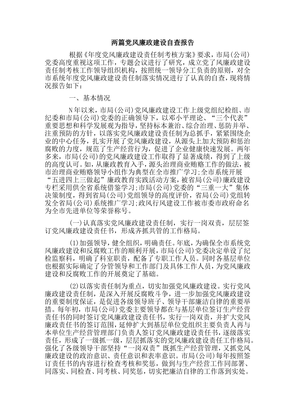 两篇党风廉政建设自查报告.doc_第1页