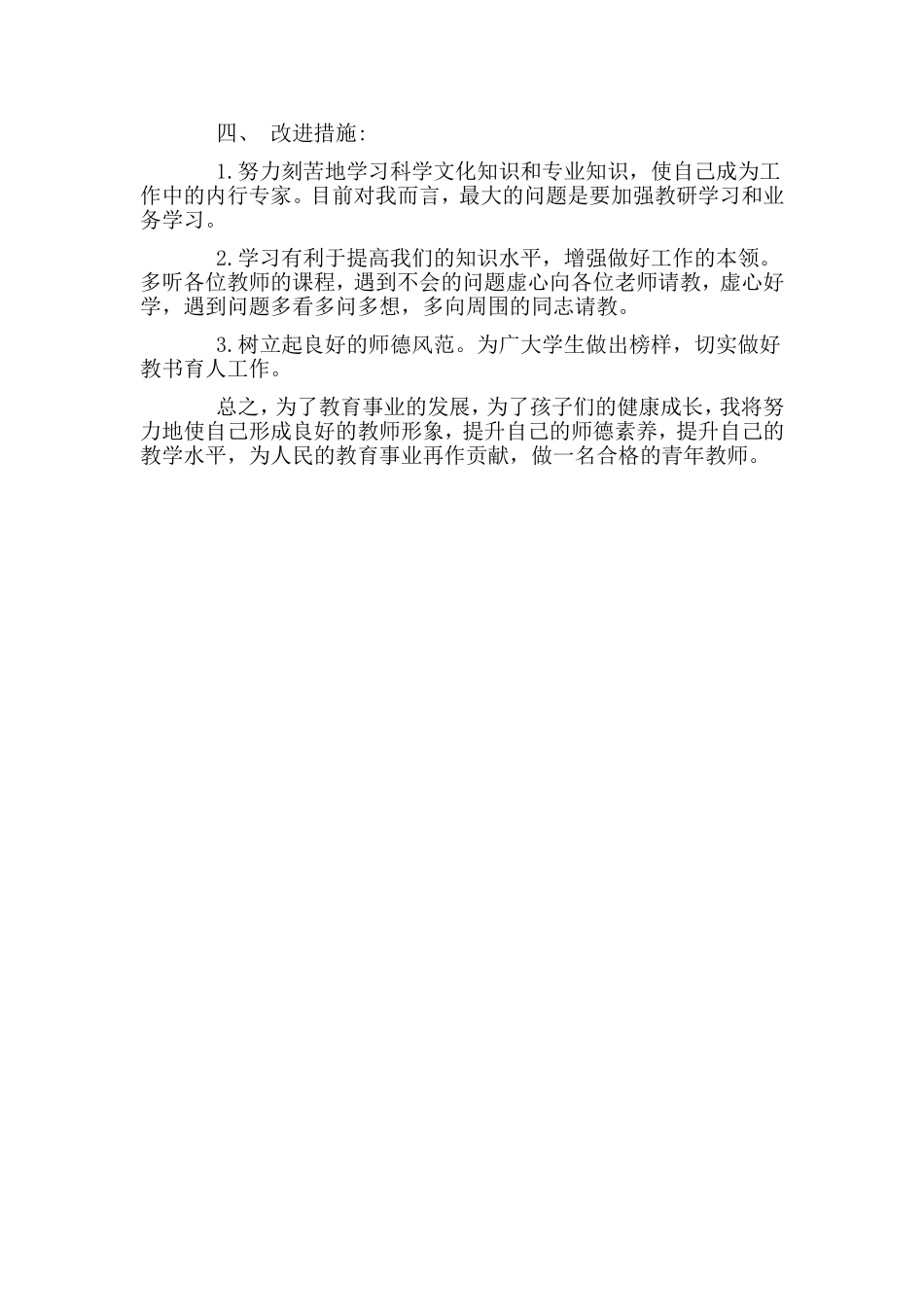 两篇教师自查自纠报告.doc_第3页