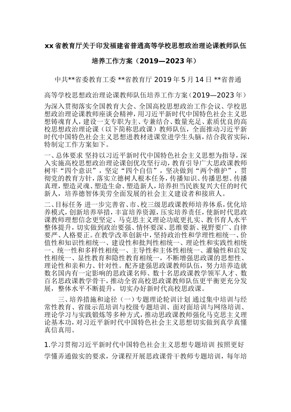 xx省教育厅关于印发福建省普通高等学校思想政治理论课教师队伍培养工作方案（2019—2023年）.doc_第1页