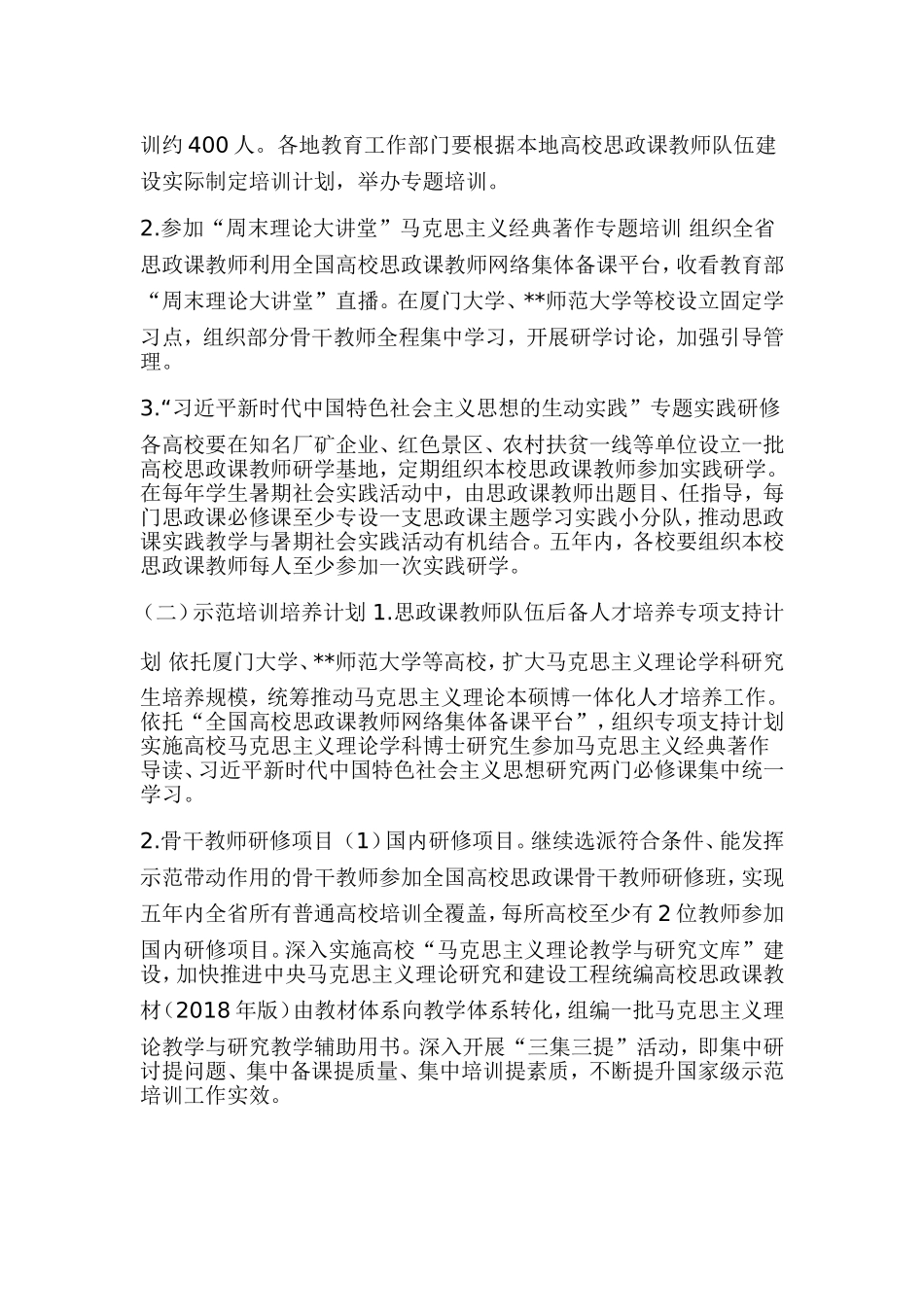 xx省教育厅关于印发福建省普通高等学校思想政治理论课教师队伍培养工作方案（2019—2023年）.doc_第2页