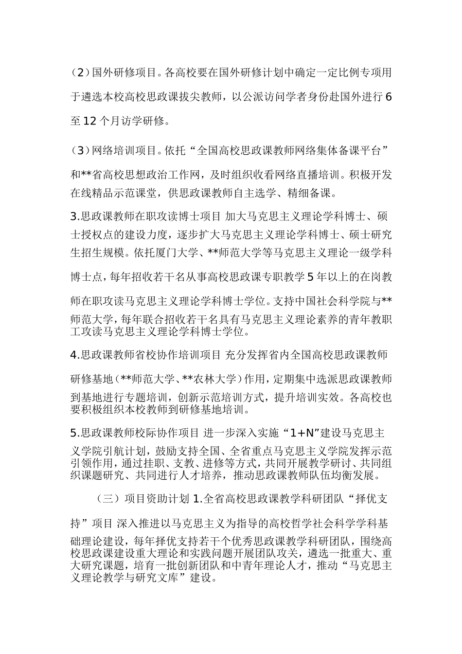 xx省教育厅关于印发福建省普通高等学校思想政治理论课教师队伍培养工作方案（2019—2023年）.doc_第3页