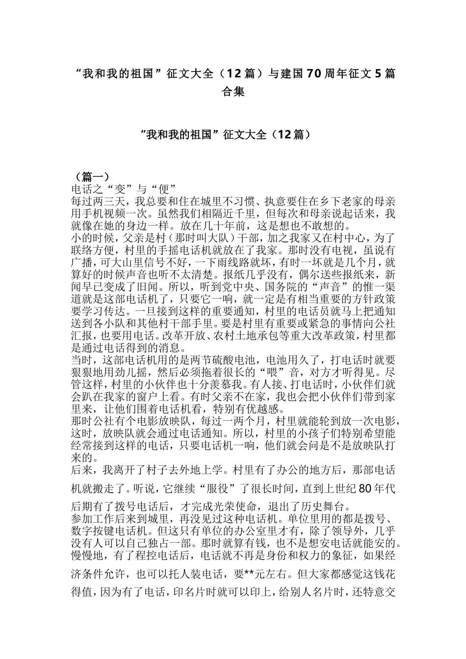 “我和我的祖国”征文大全（12篇）与建国70周年征文5篇合集.doc_第1页