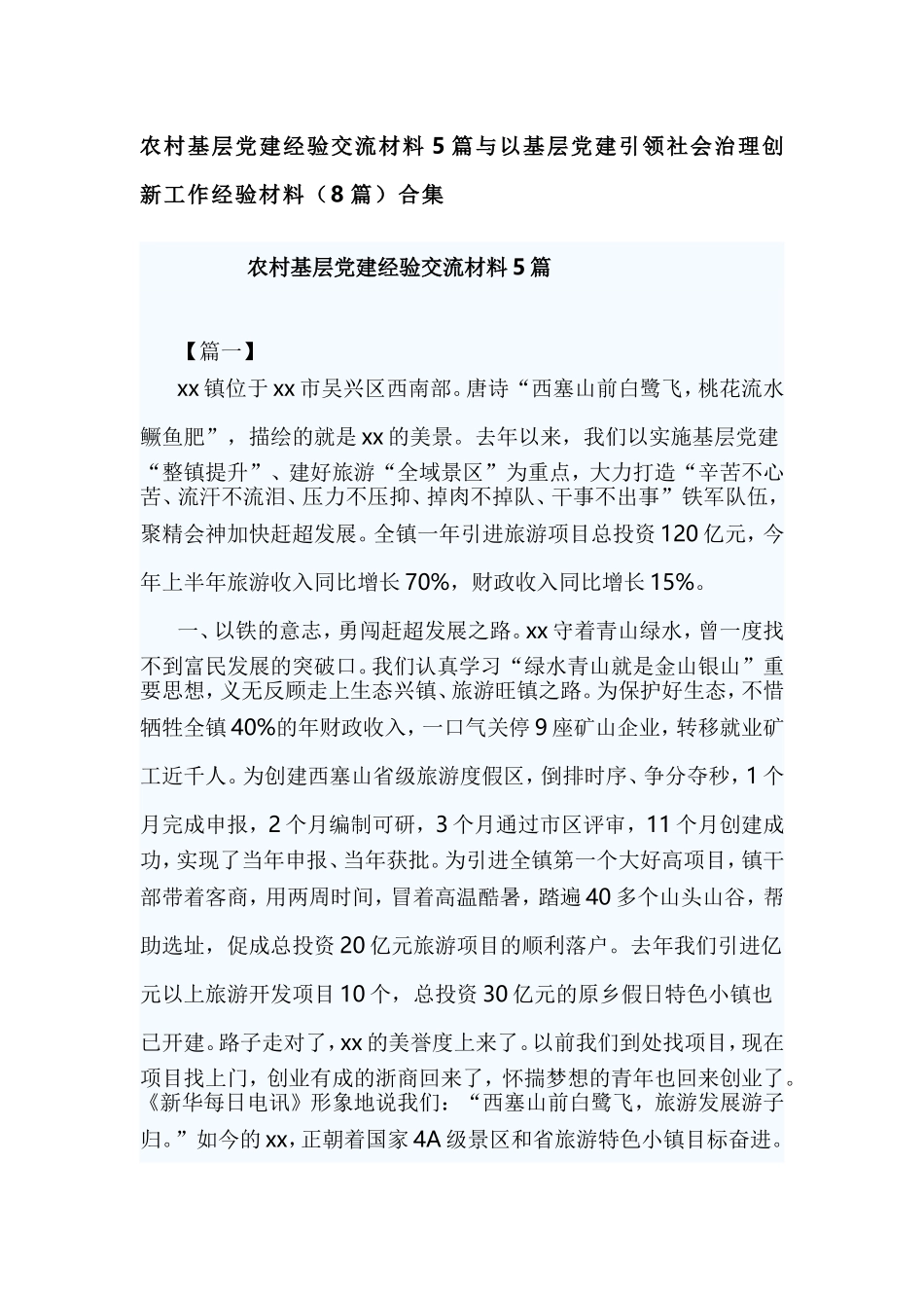 农村基层党建经验交流材料5篇与以基层党建引领社会治理创新工作经验材料（8篇）合集.doc_第1页