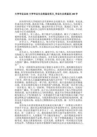 大学毕业总结 大学毕业生自我鉴定范文15篇_毕业生自我鉴定200字.doc