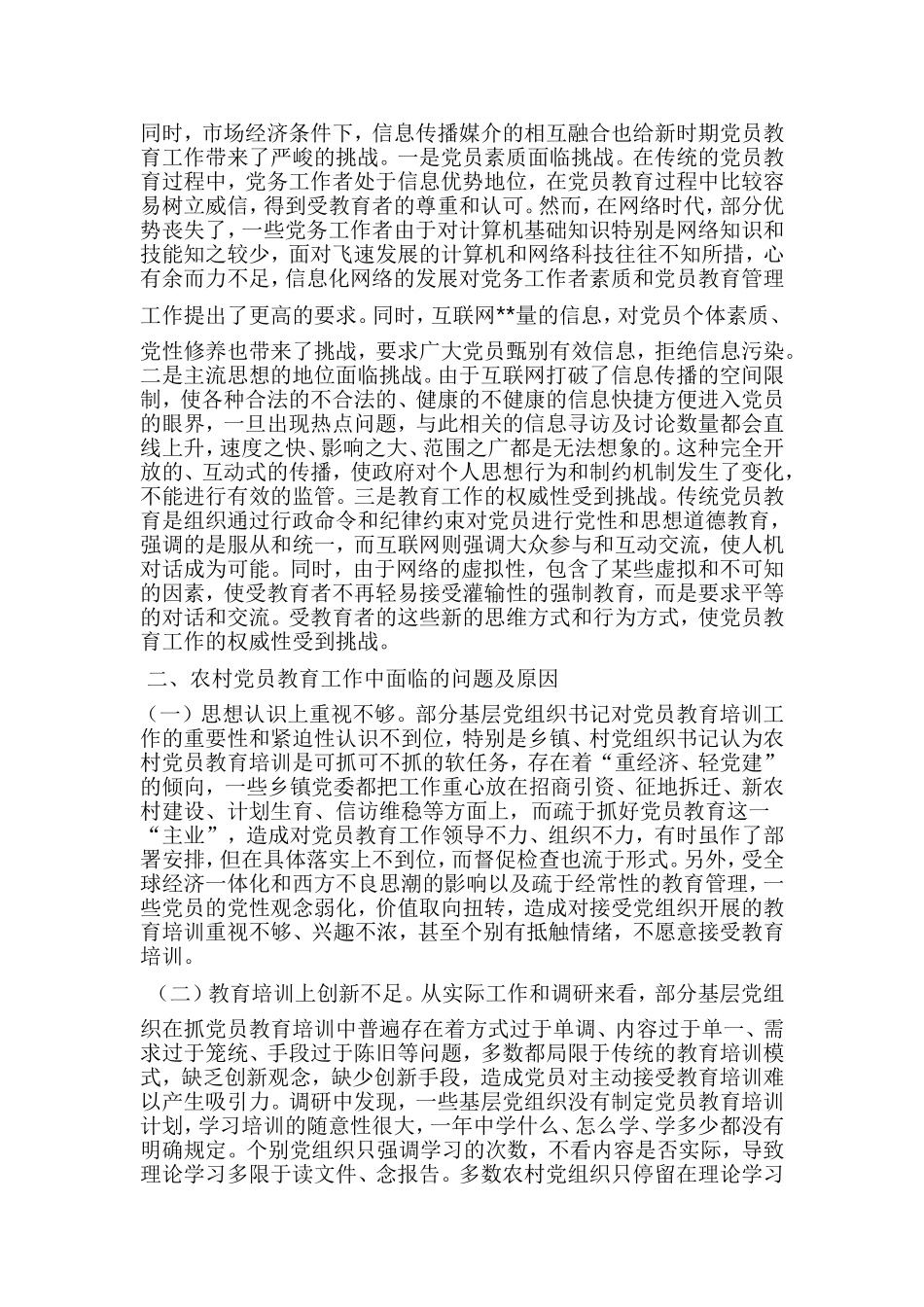 党员教育调研报告（五篇）与农村基层党组织建设规范化调研报告（6篇）合集.doc_第2页