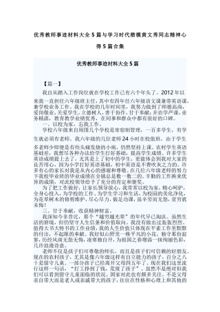 优秀教师事迹材料大全5篇与学习时代楷模黄文秀同志精神心得5篇合集.doc