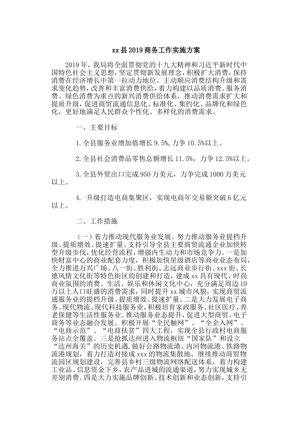xx县2019商务工作实施方案.doc_第1页