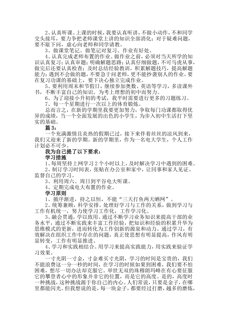 新学期学习计划表范文3篇.doc_第2页