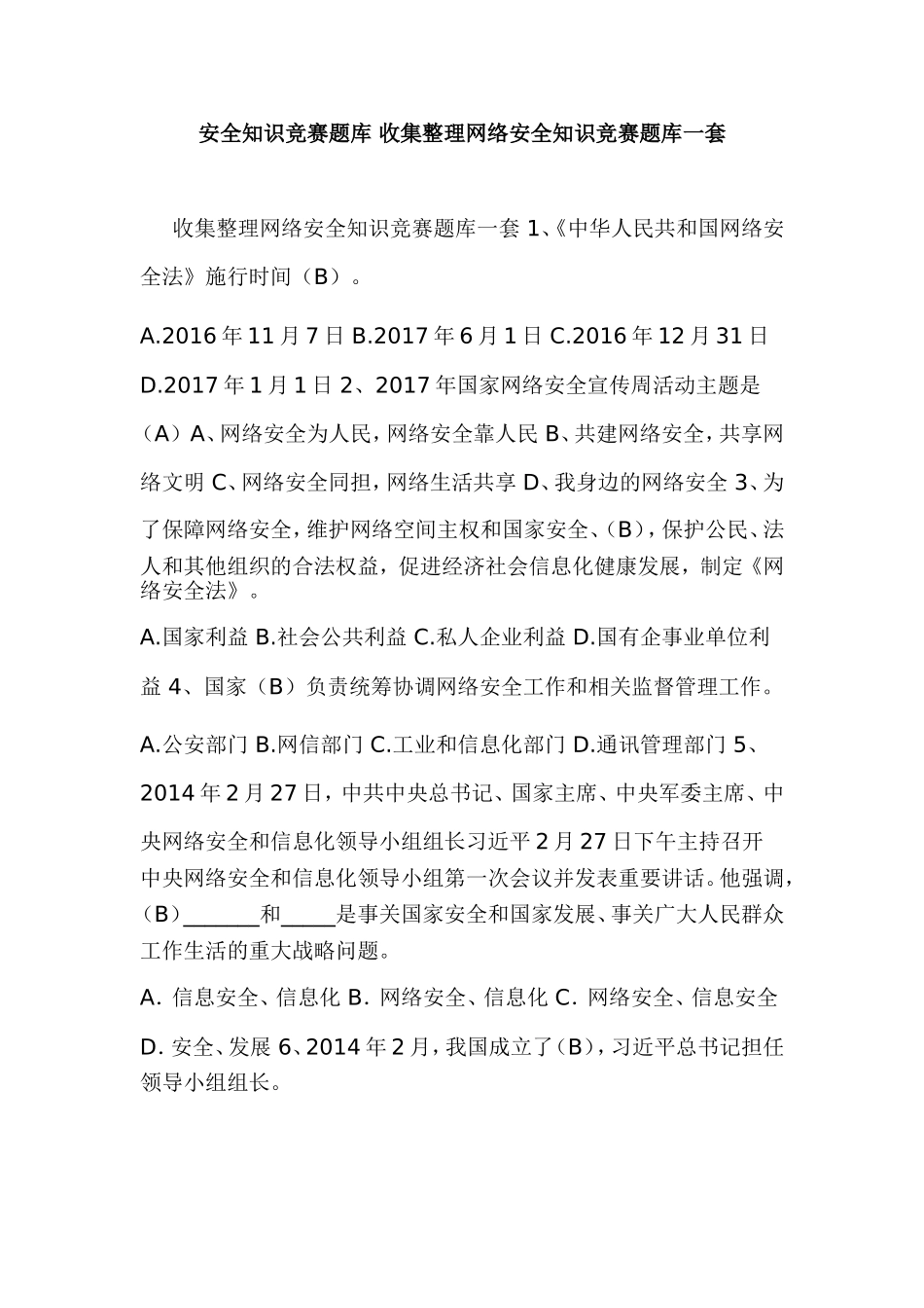 安全知识竞赛题库 收集整理网络安全知识竞赛题库一套.doc_第1页
