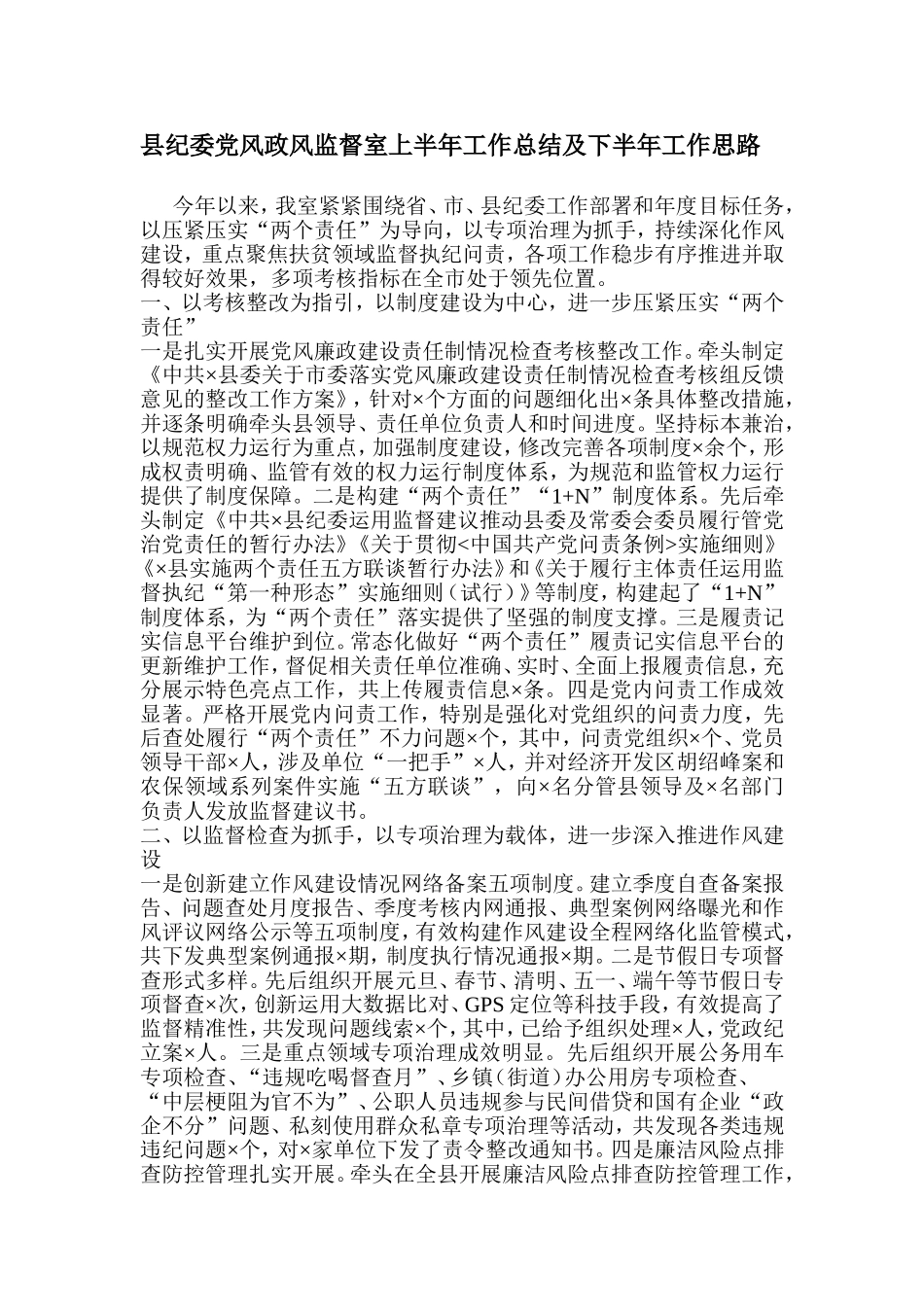 县纪委党风政风监督室上半年工作总结及下半年工作思路.doc_第1页