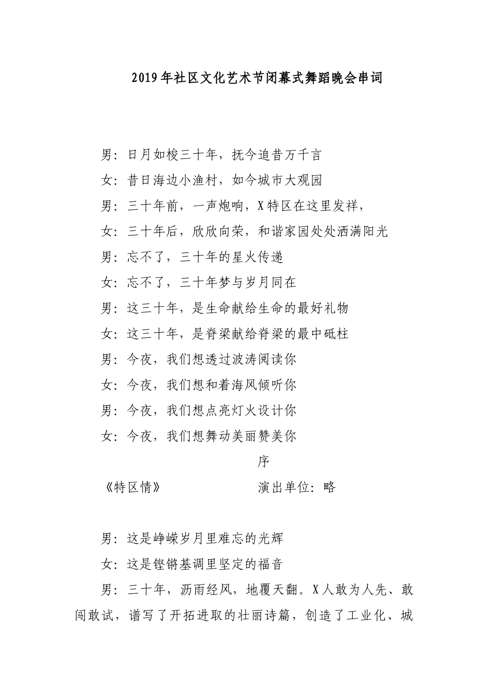 2019年社区文化艺术节闭幕式舞蹈晚会串词.docx_第1页