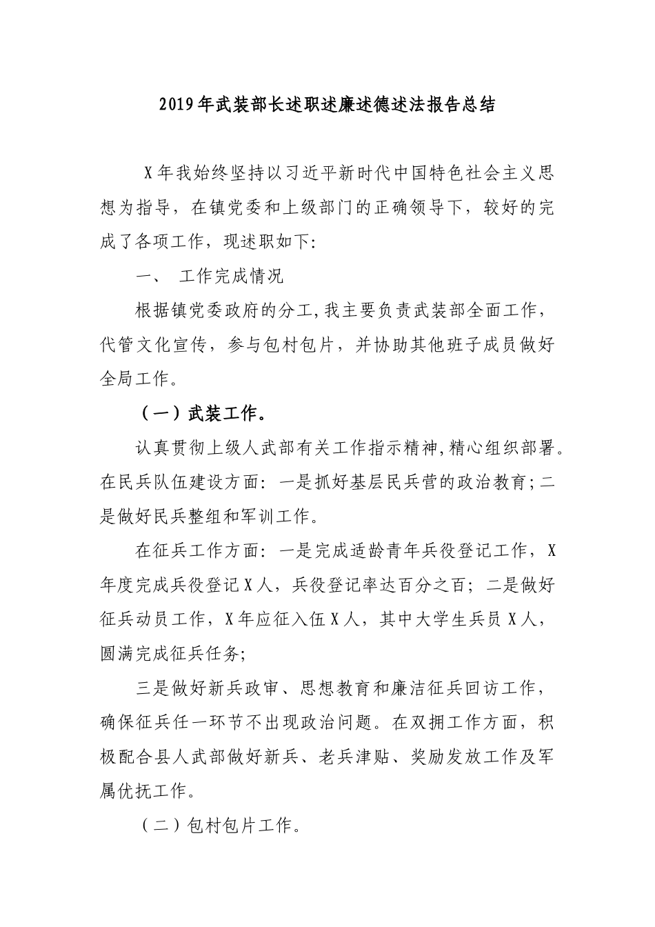 2019年武装部长述职述廉述德述法报告总结.docx_第1页