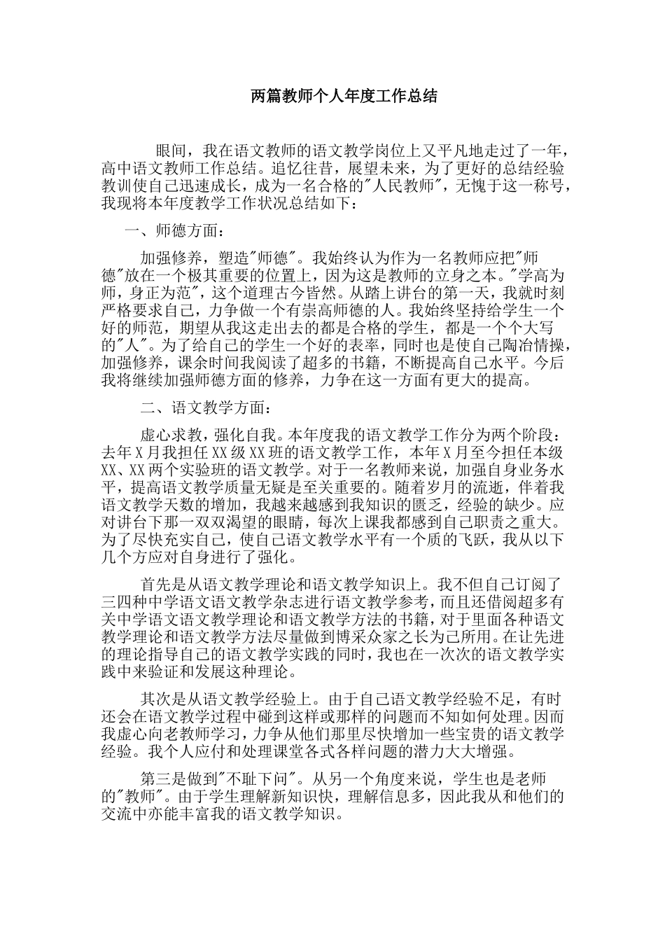 两篇教师个人年度工作总结.doc_第1页