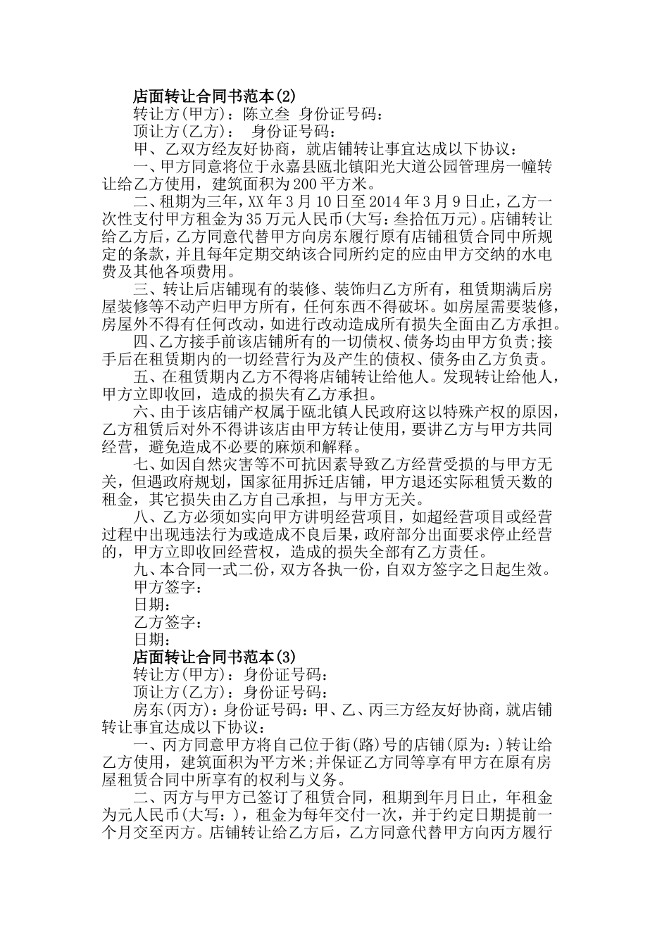 店面转让合同书范本5篇.doc_第2页