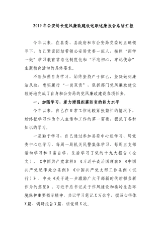 2019年公安局长党风廉政建设述职述廉报告总结汇报.docx