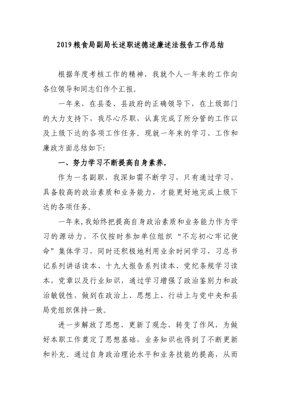 2019粮食局副局长述职述德述廉述法报告工作总结.docx_第1页