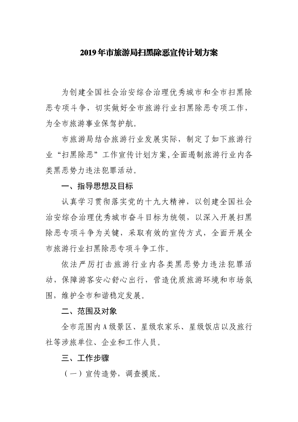 2019年市旅游局扫黑除恶宣传计划方案.docx_第1页