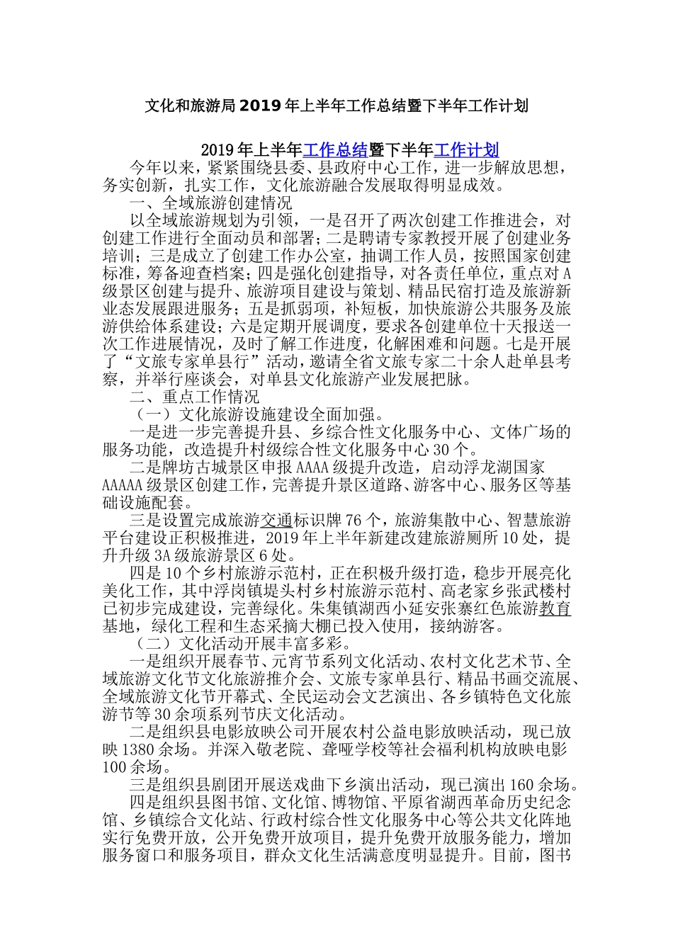 文化和旅游局2019年上半年工作总结暨下半年工作计划.doc_第1页