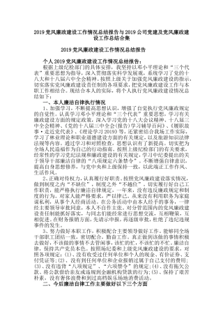 2019公司党建及党风廉政建设工作总结合集.doc