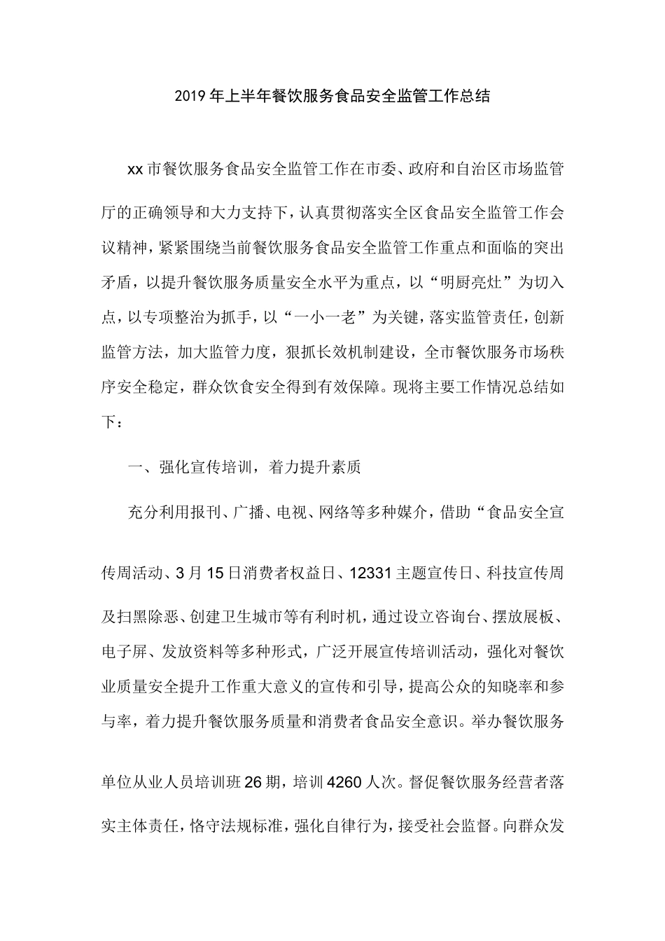 2019年上半年餐饮服务食品安全监管工作总结.doc_第1页