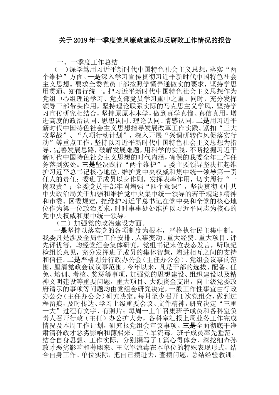 关于2019年一季度党风廉政建设和反腐败工作情况的报告.doc_第1页