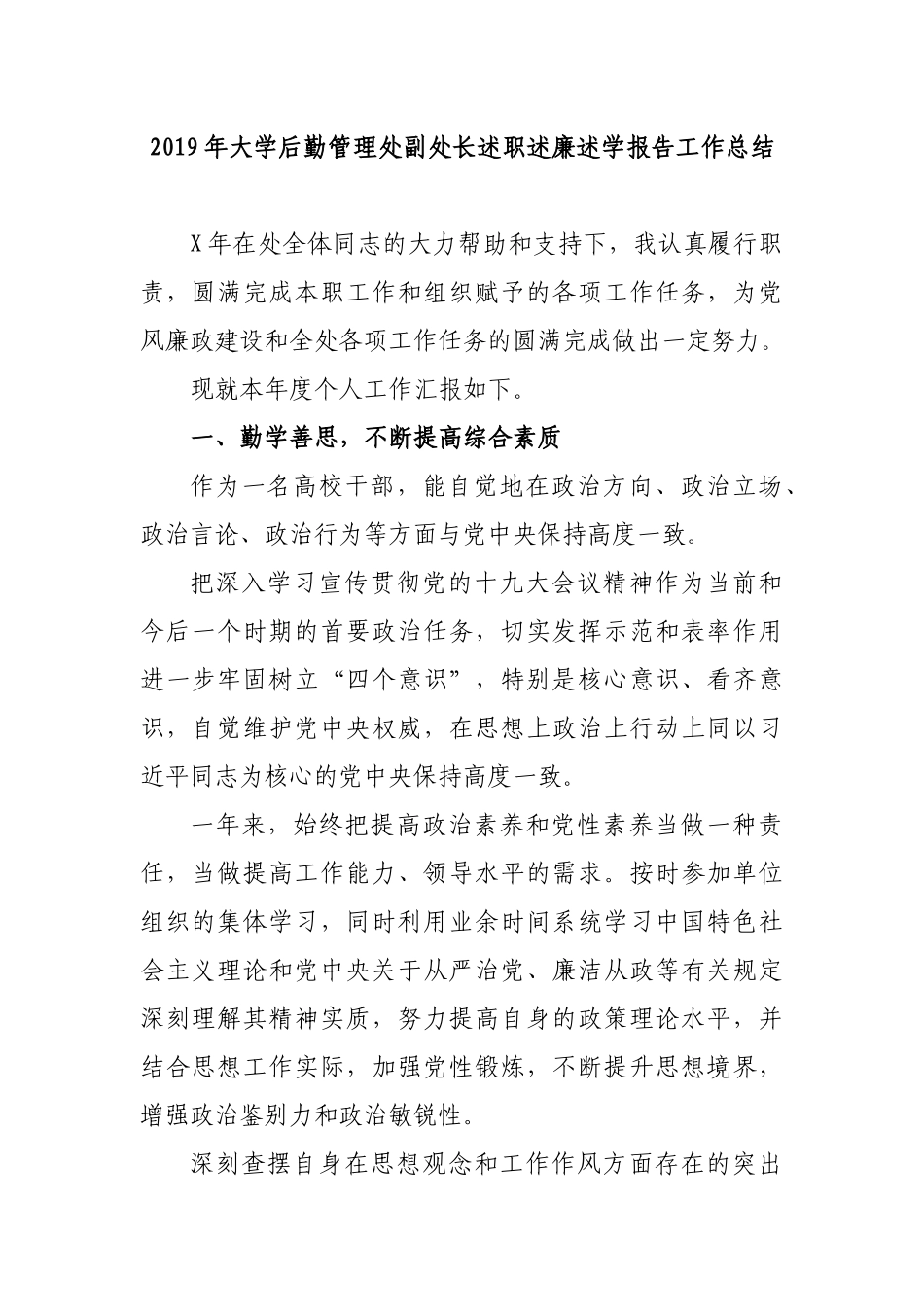 2019年大学后勤管理处副处长述职述廉述学报告工作总结.docx_第1页