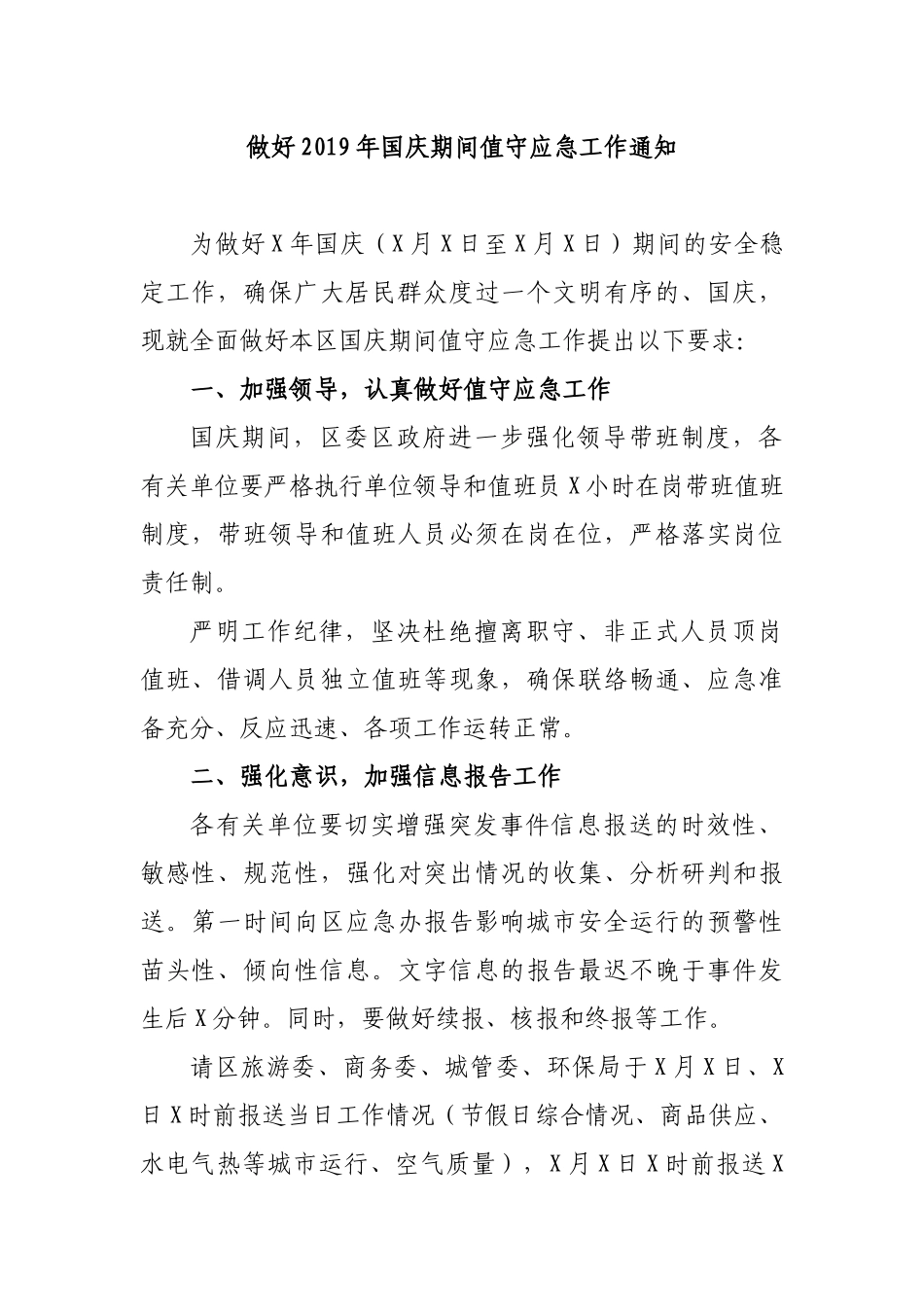 做好2019年国庆期间值守应急工作通知.docx_第1页